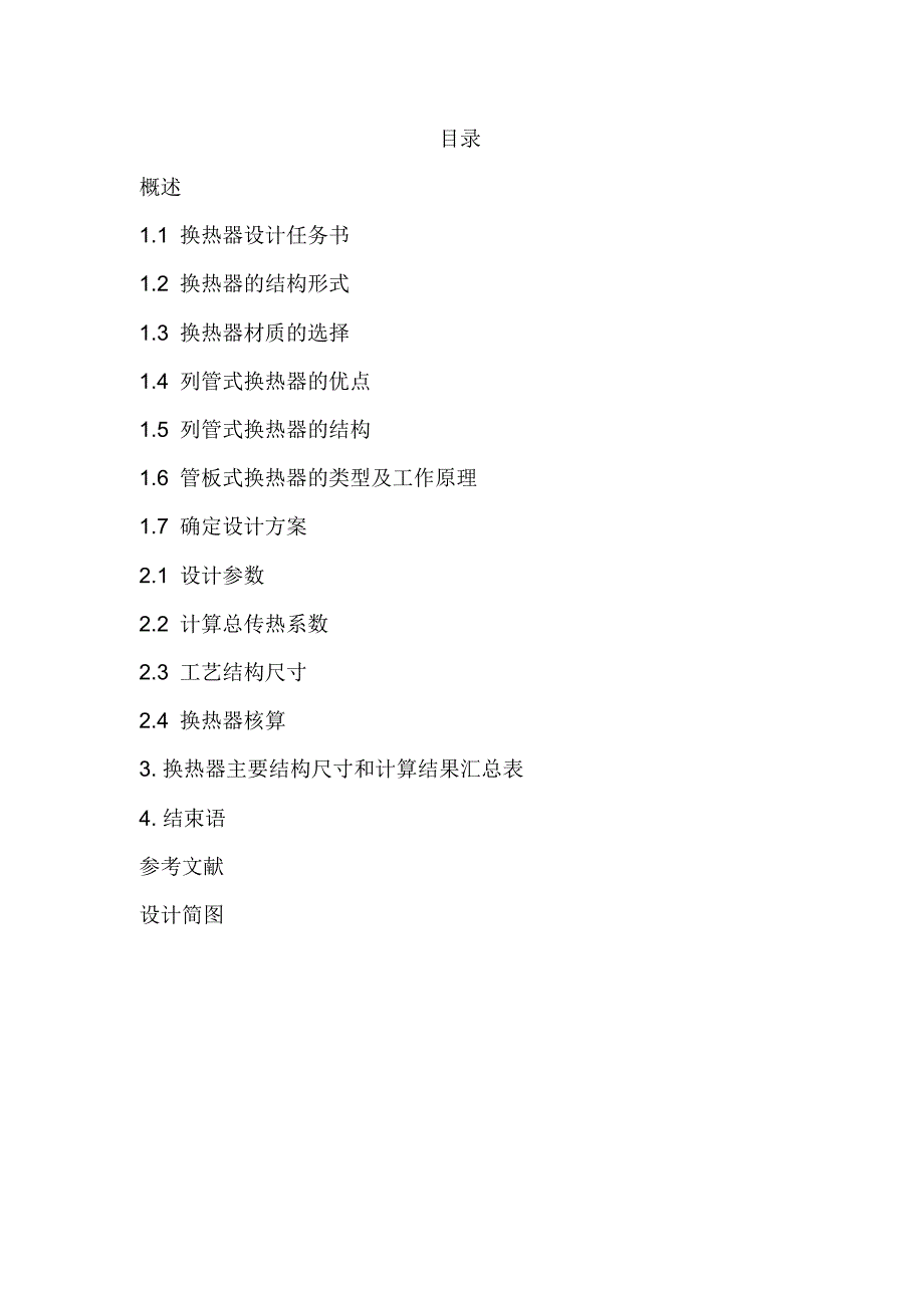 化工原理课程设计煤油冷却列管式放热器_第2页