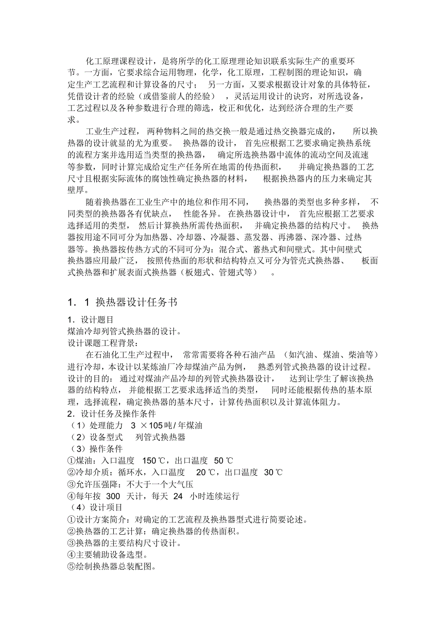 化工原理课程设计煤油冷却列管式放热器_第3页