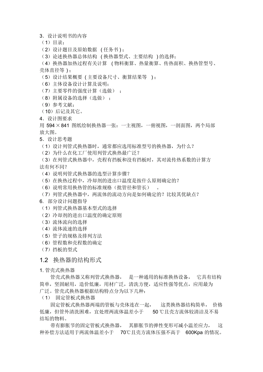 化工原理课程设计煤油冷却列管式放热器_第4页