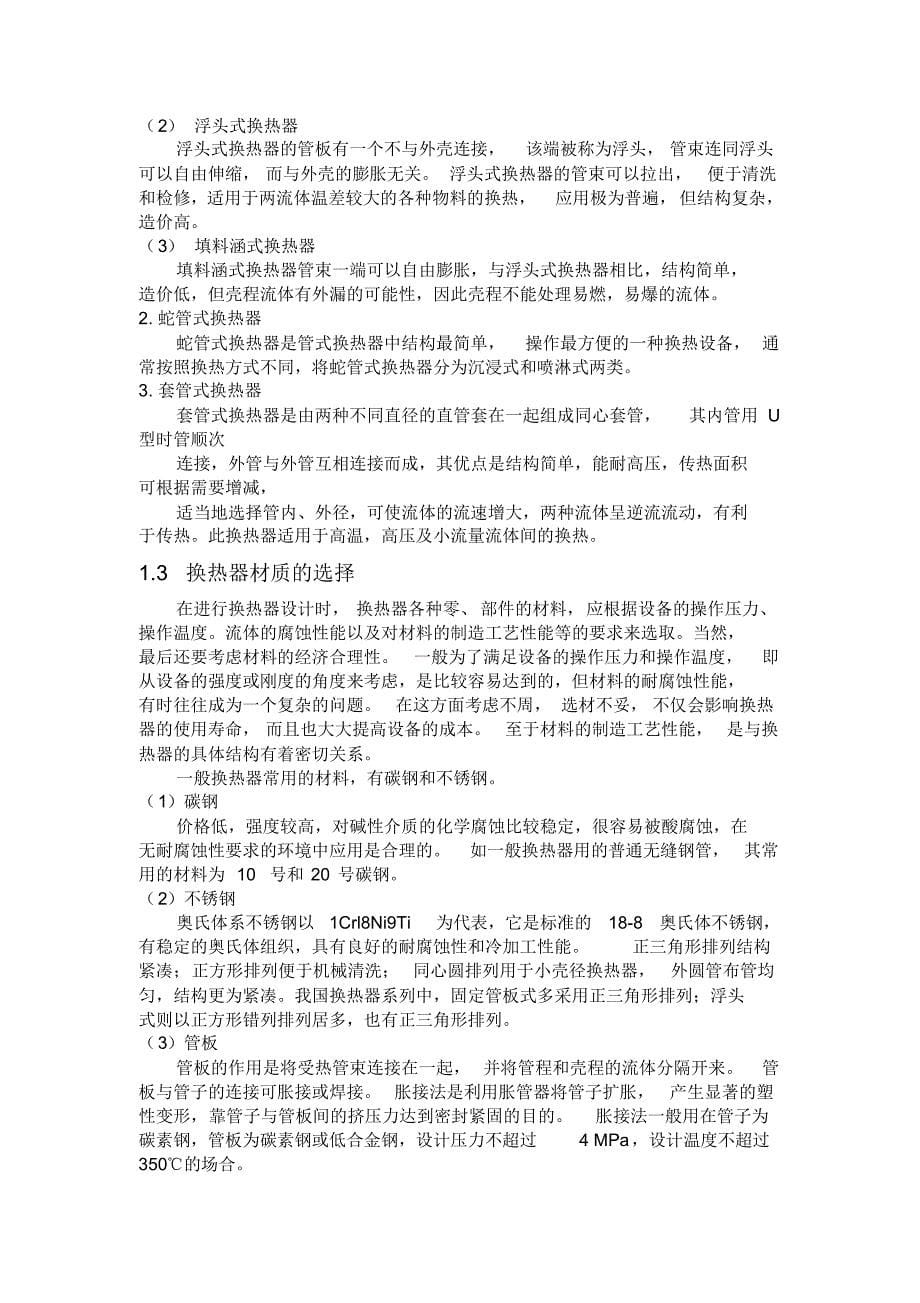 化工原理课程设计煤油冷却列管式放热器_第5页