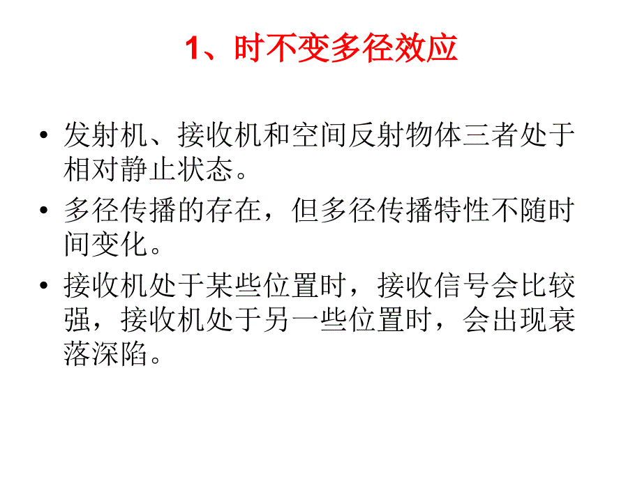 2-3第二章移动通信基础(多径效应)_第3页