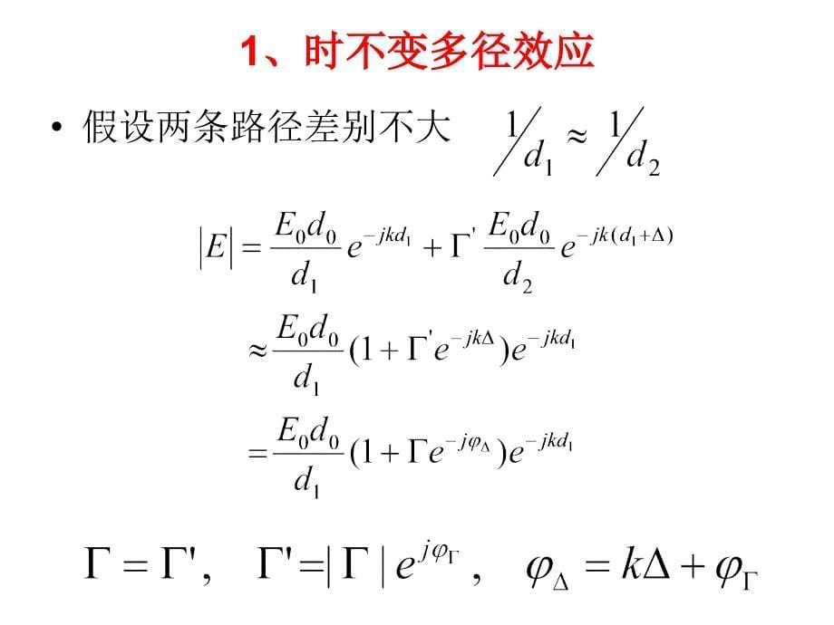 2-3第二章移动通信基础(多径效应)_第5页