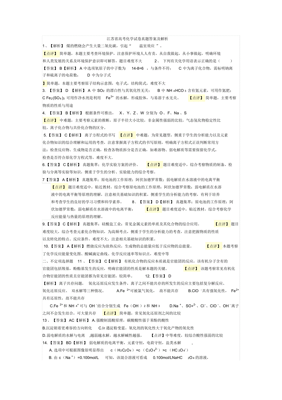 江苏省高考化学试卷真题答案及解析_第1页