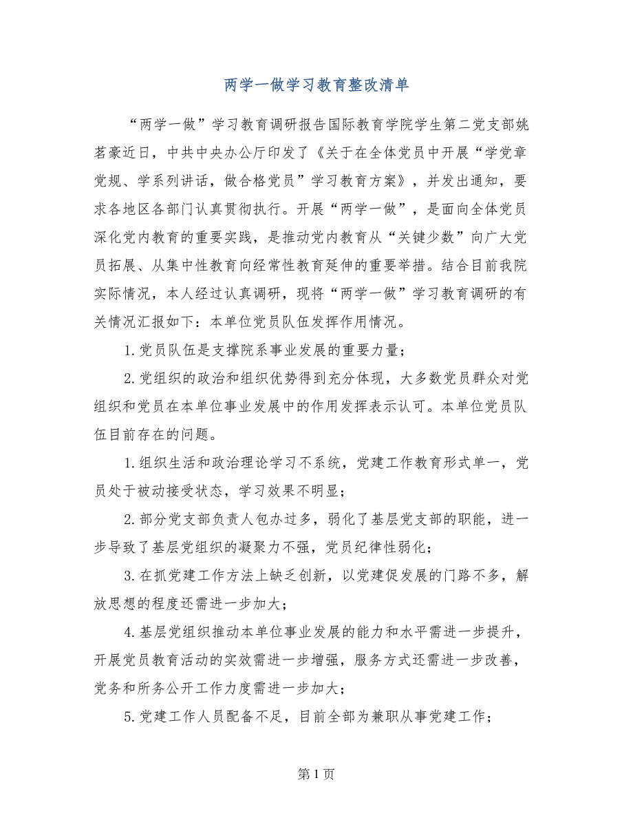 两学一做学习教育整改清单_第1页