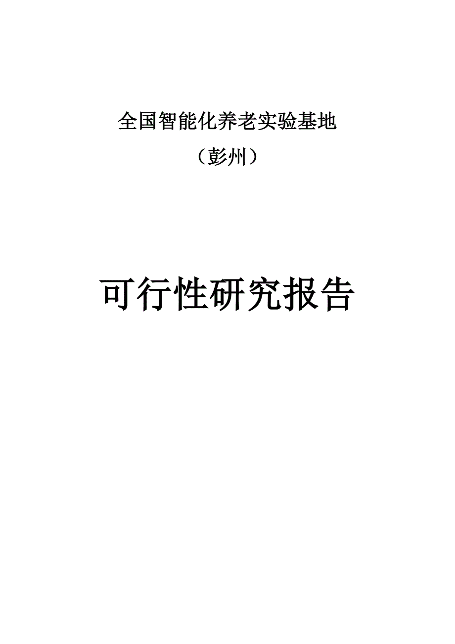 全国智能化养老实验基地可行性研究报告_第1页