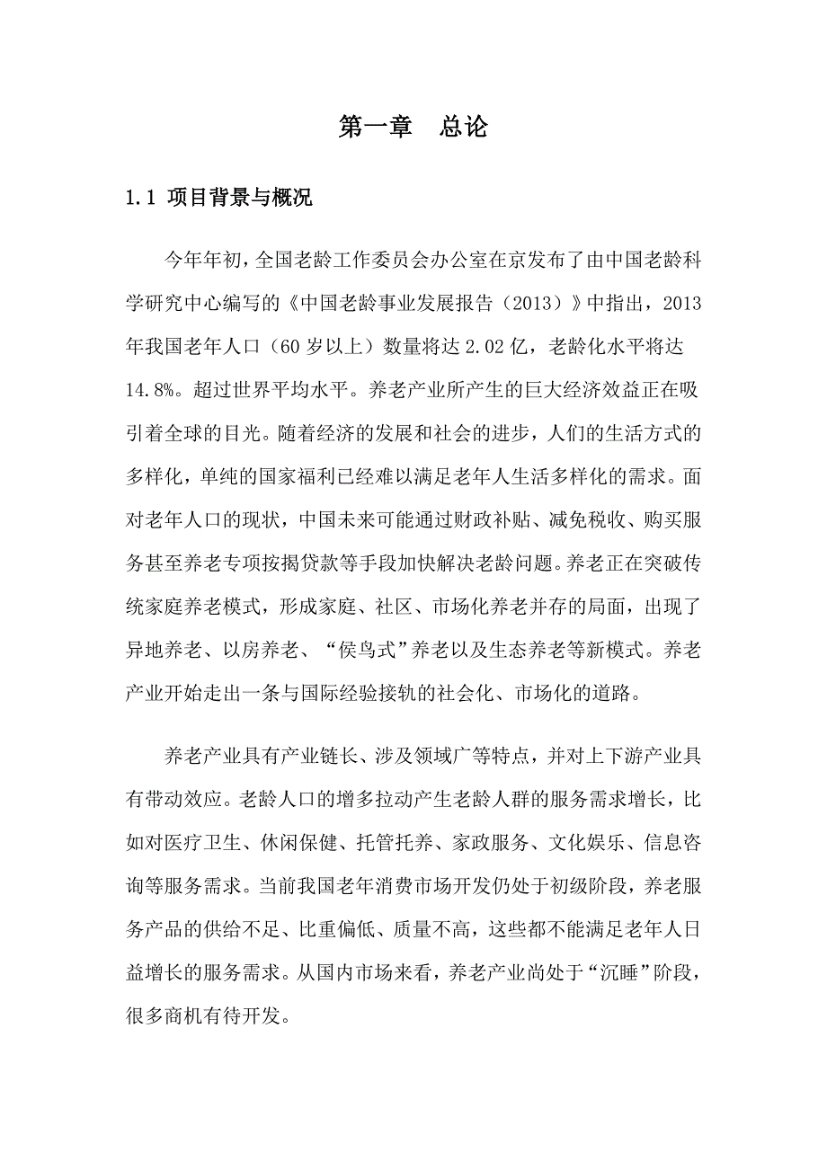 全国智能化养老实验基地可行性研究报告_第2页