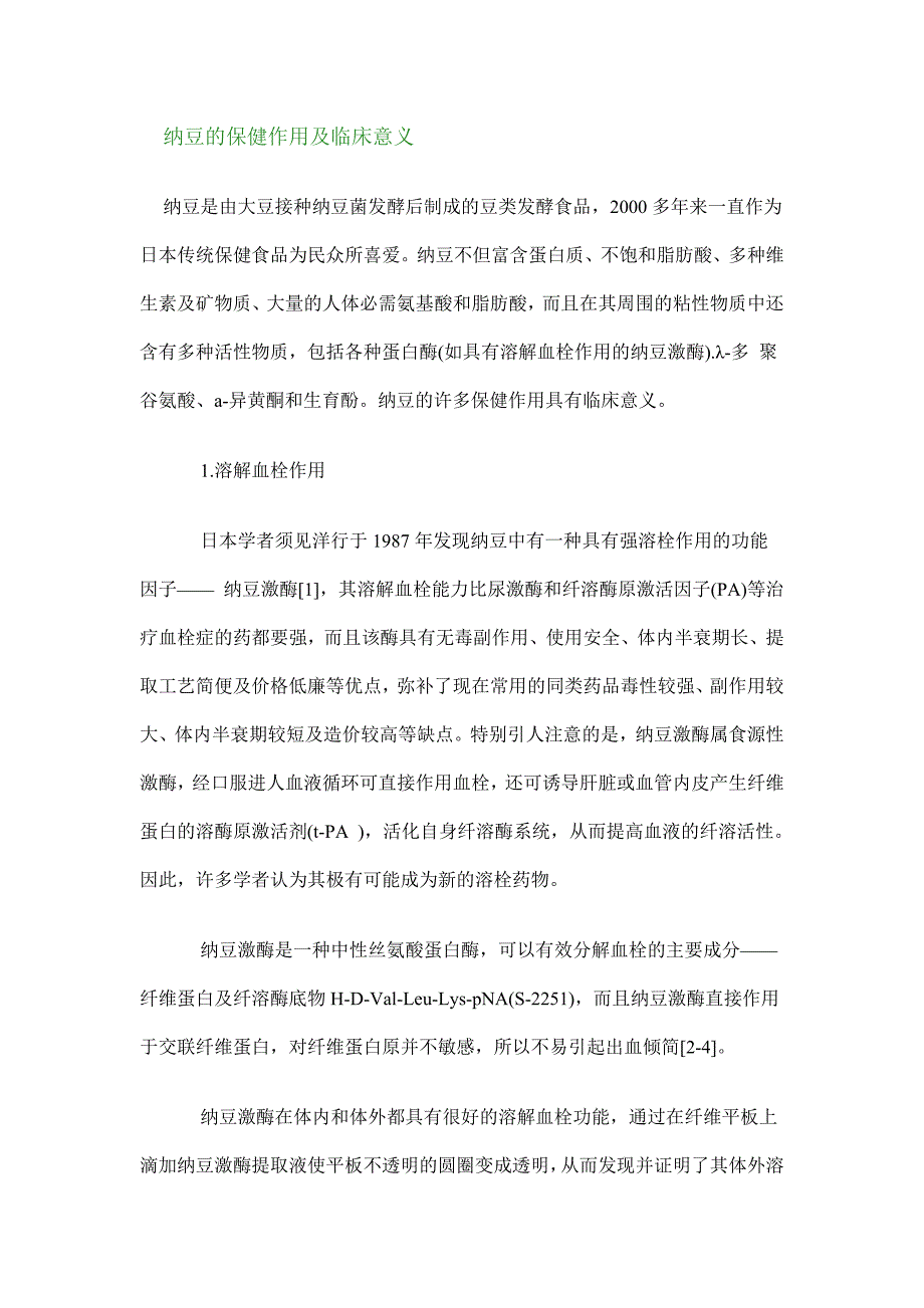 纳豆的保健作用及临床意义_第1页