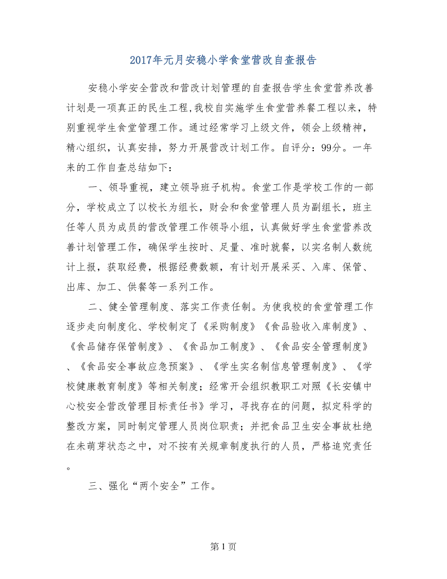 2017年元月安稳小学食堂营改自查报告_第1页