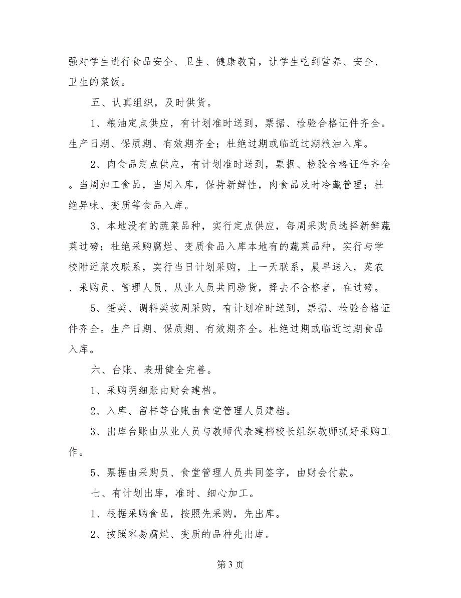 2017年元月安稳小学食堂营改自查报告_第3页