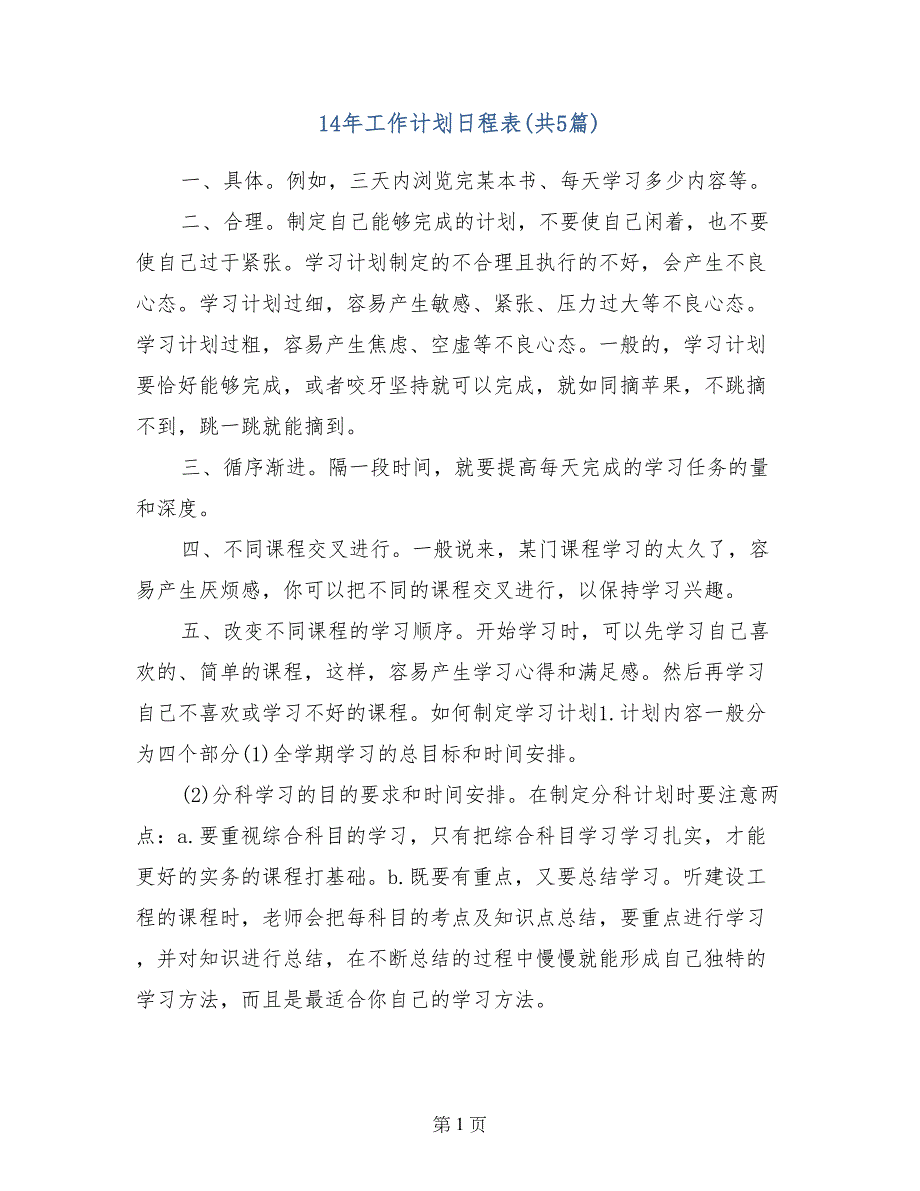 14年工作计划日程表（共5篇）_第1页