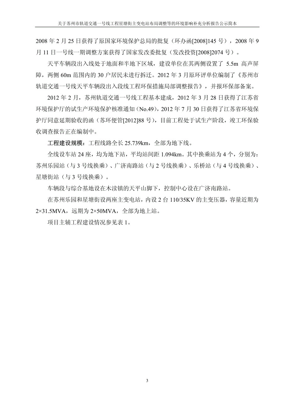 关于苏州市轨道交通一号线工程星塘街主变电站布局调整等的环境影响补充报告环评报告_第3页