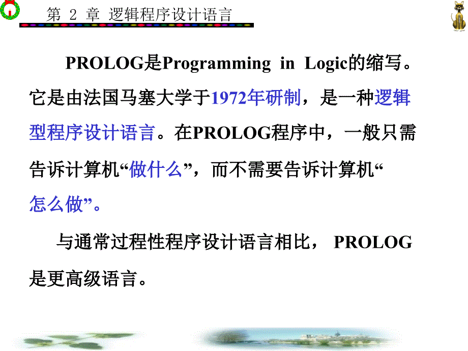人工智能技术导论-逻辑程序设计语言prolog_第2页