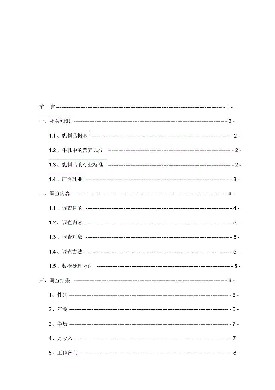 广泽乳业市场调查报告_第2页