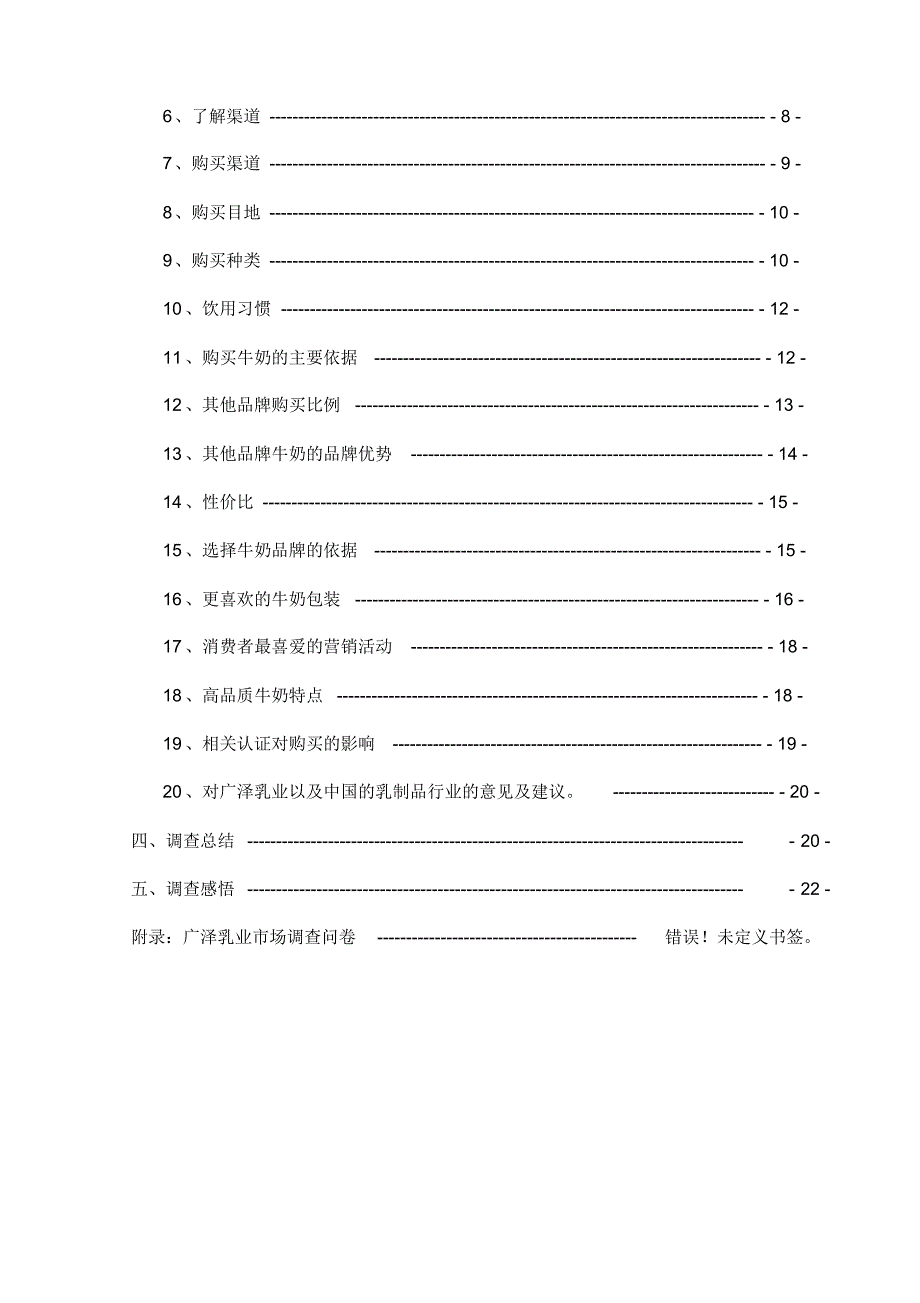 广泽乳业市场调查报告_第3页