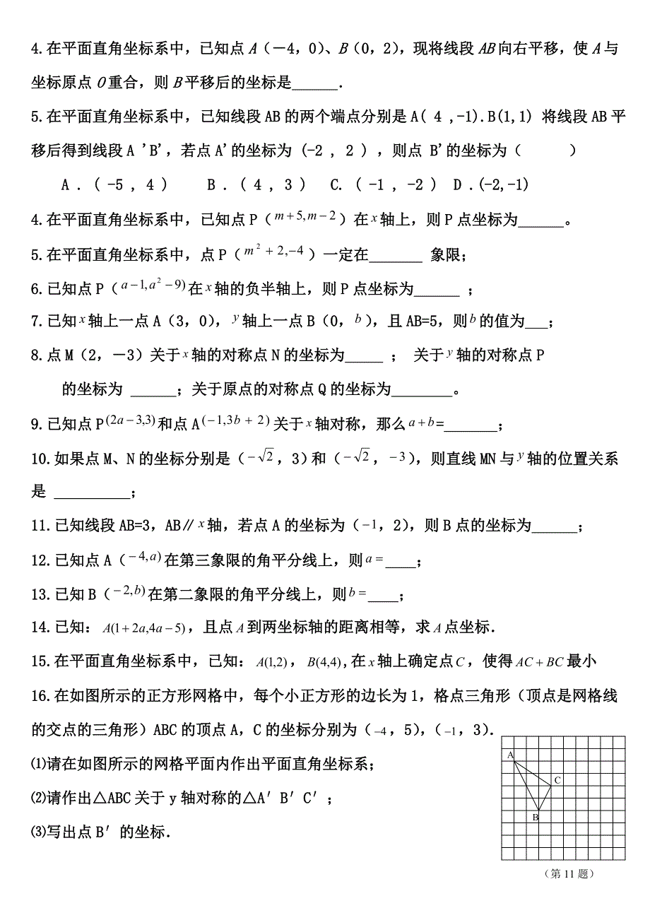 平面直角坐标系知识点归纳_第3页