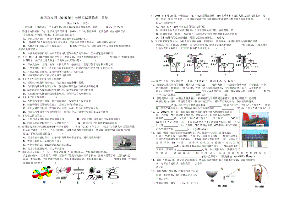 黄冈教育网2015年中考模拟试题物理E卷及答案_第1页