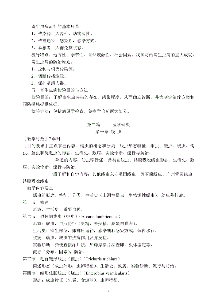 寄生虫检验大纲_第2页