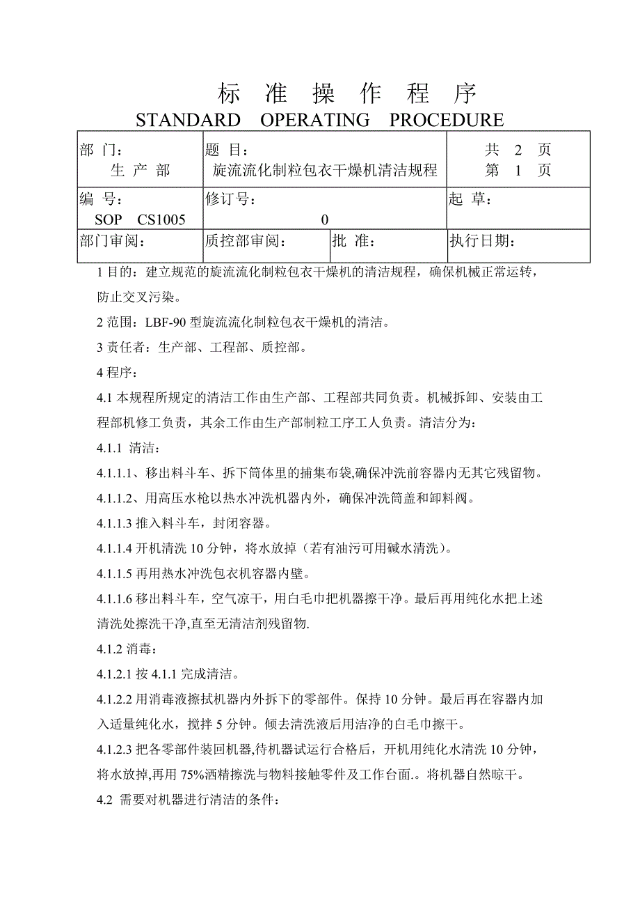 流化床清洁规程_第1页