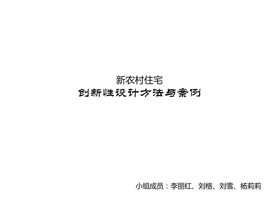 住宅创新性设计方法与案例_第1页