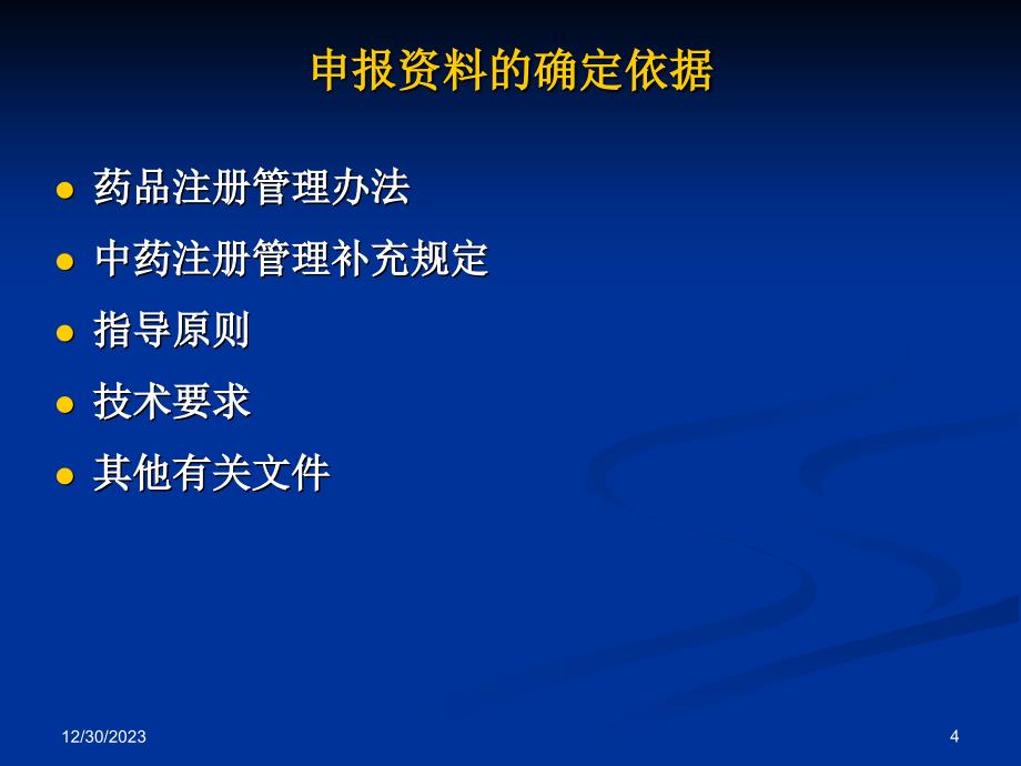 中药注册申请申报资料的要求--田恒康_第4页