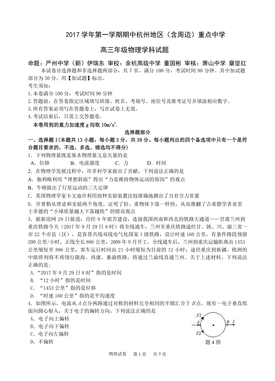 浙江省杭州地区(含周边)重点中学2017届高三上学期期中考试物理试题(word版-无答案)_第1页