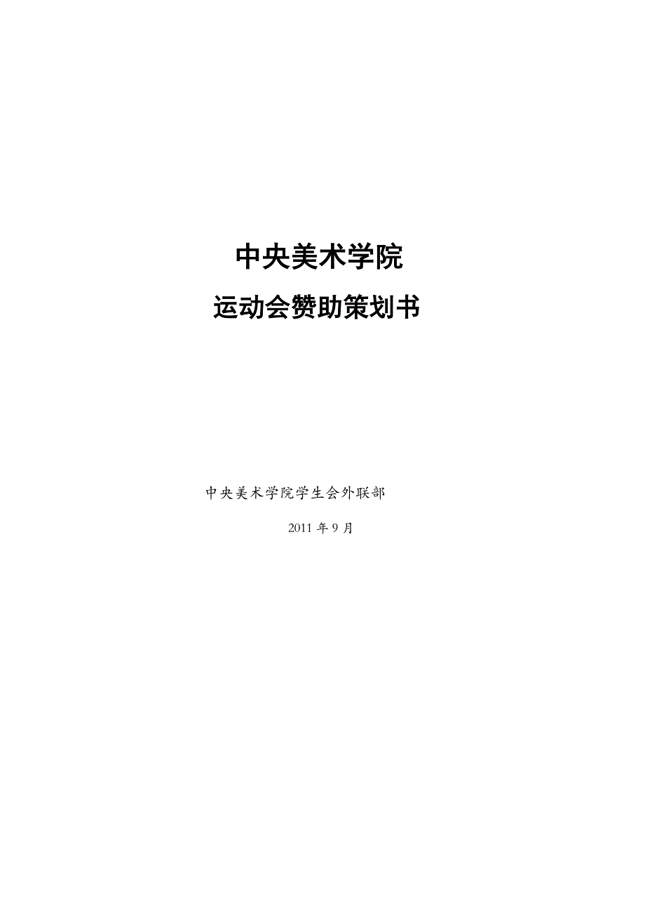 [合同协议]中央美院2011秋季运动会赞助策划_第1页