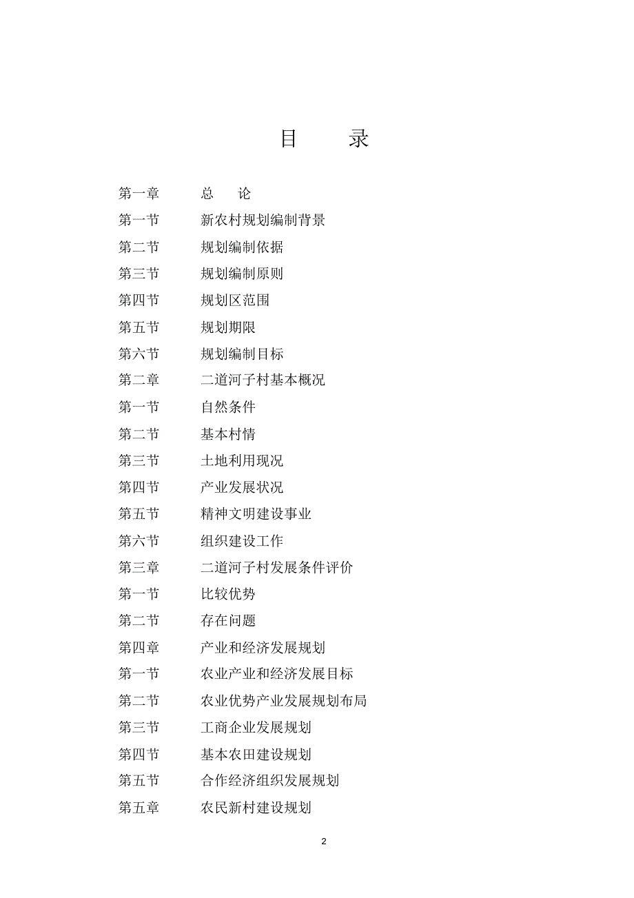 平泉县二道河子村新农村建设总体规划_第2页