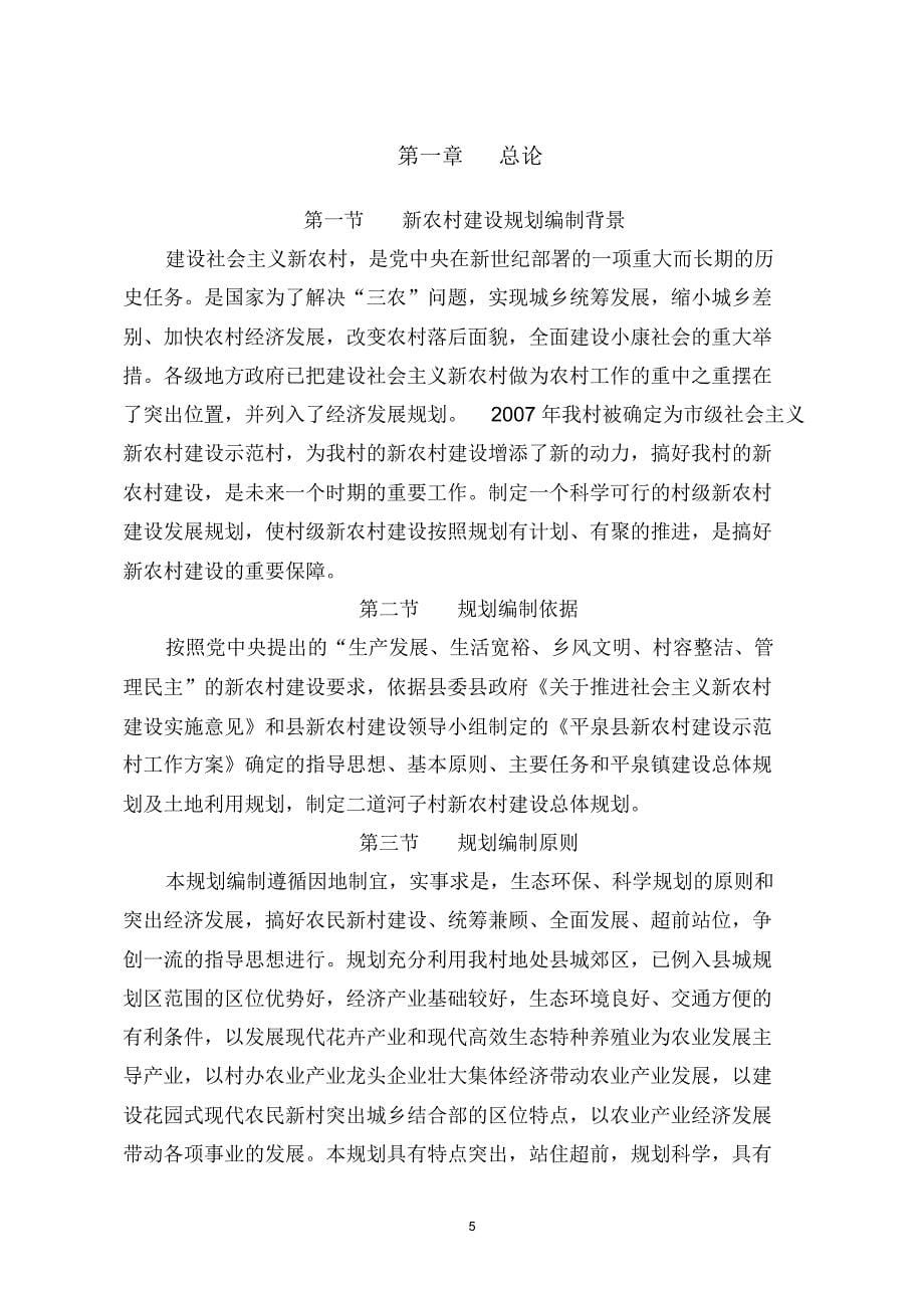 平泉县二道河子村新农村建设总体规划_第5页