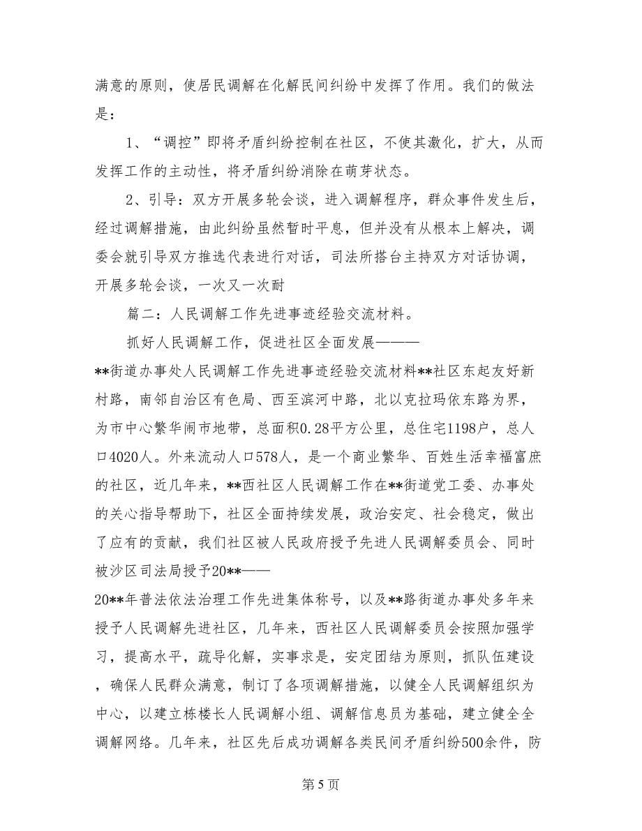 人民调解工作经验交流材料_第5页