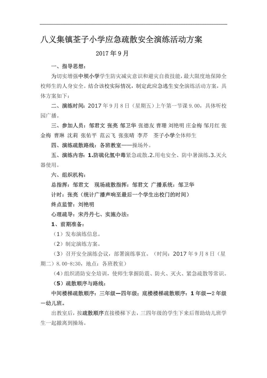 八义集镇荃子小学应急疏散安全演练活动_第1页