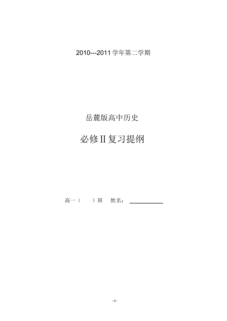 岳麓版高中历史必修Ⅱ复习提纲_第1页