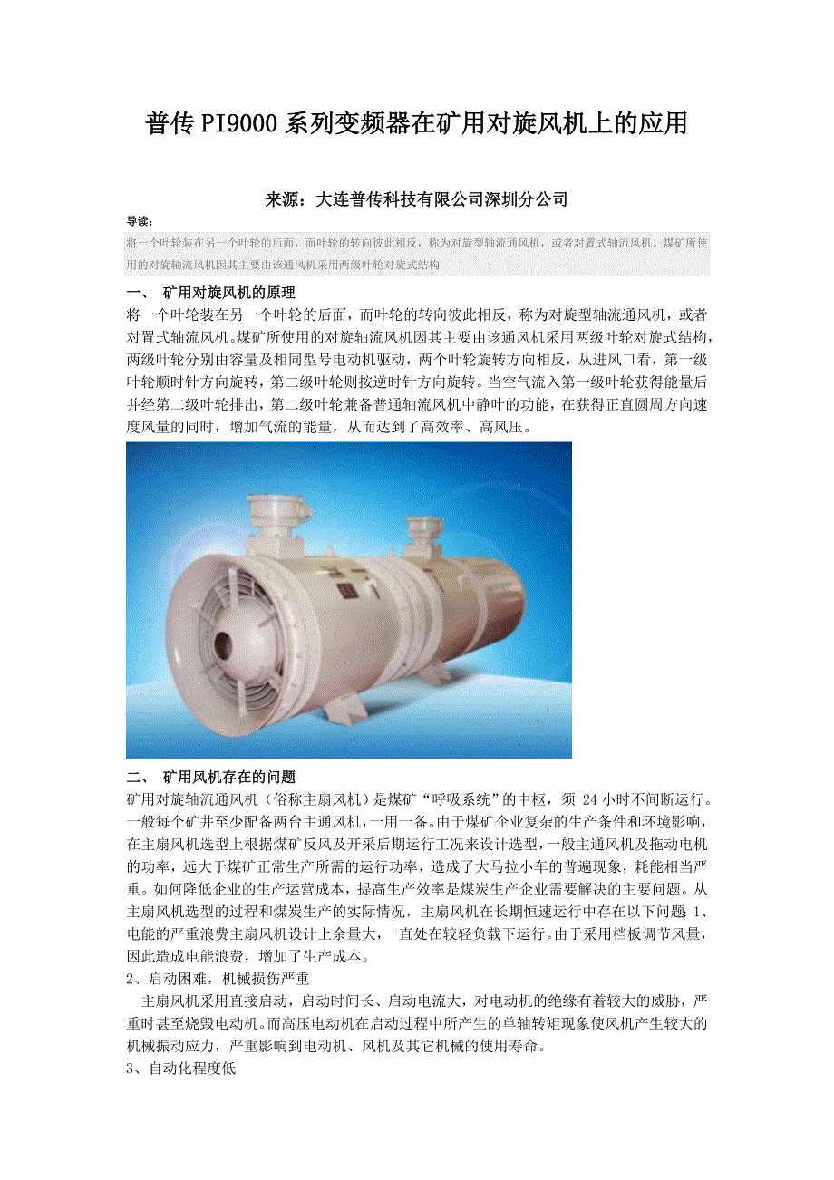 变频器在矿用对旋风机上的应用_第1页