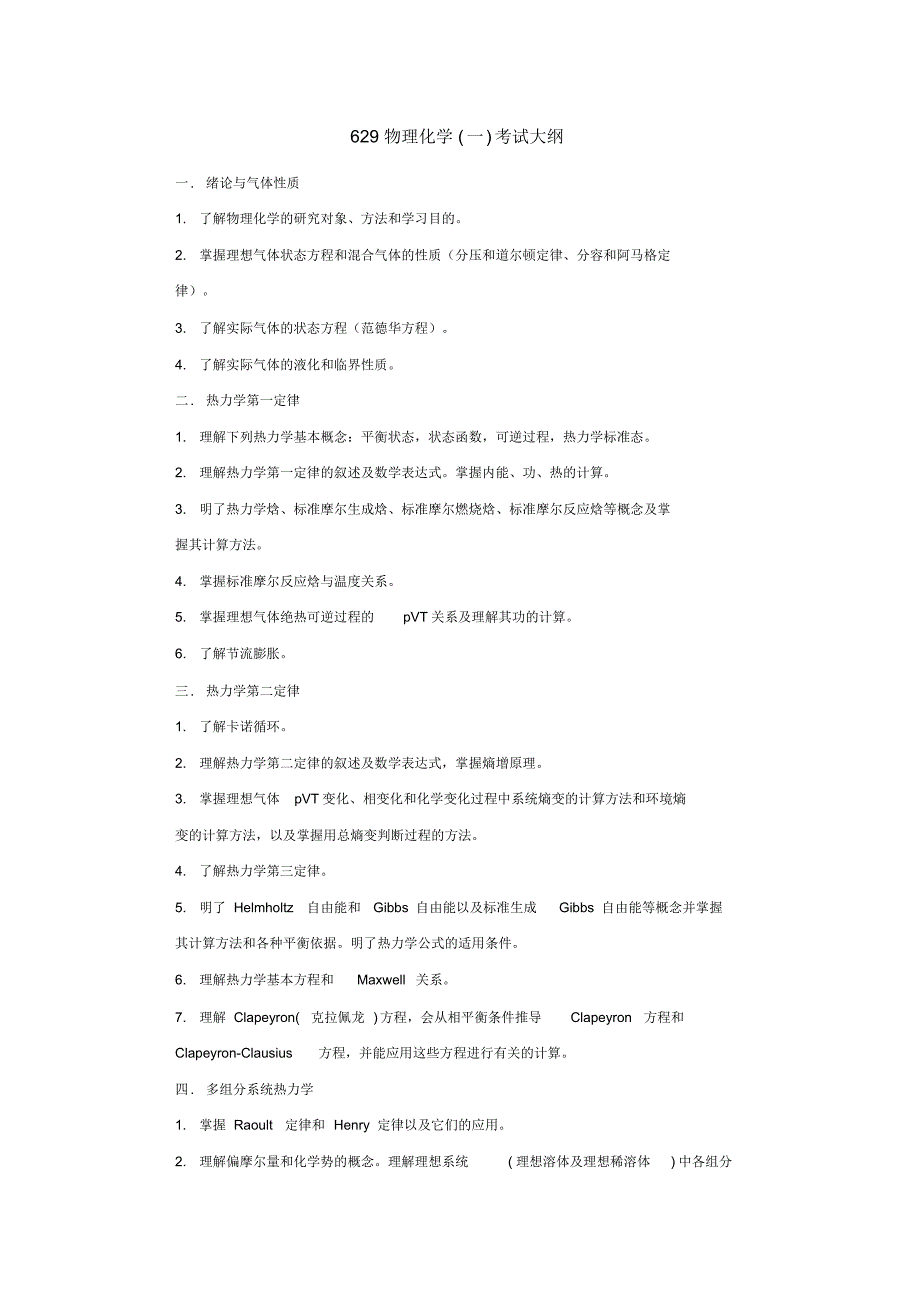 华南理工大学物理化学考试大纲_第1页