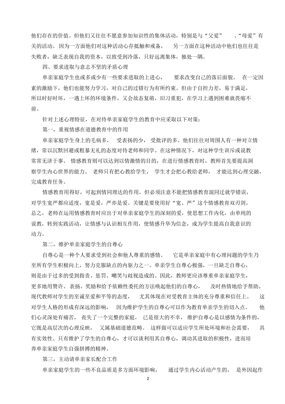 单亲家庭学困生的心里剖析与辅导_第2页