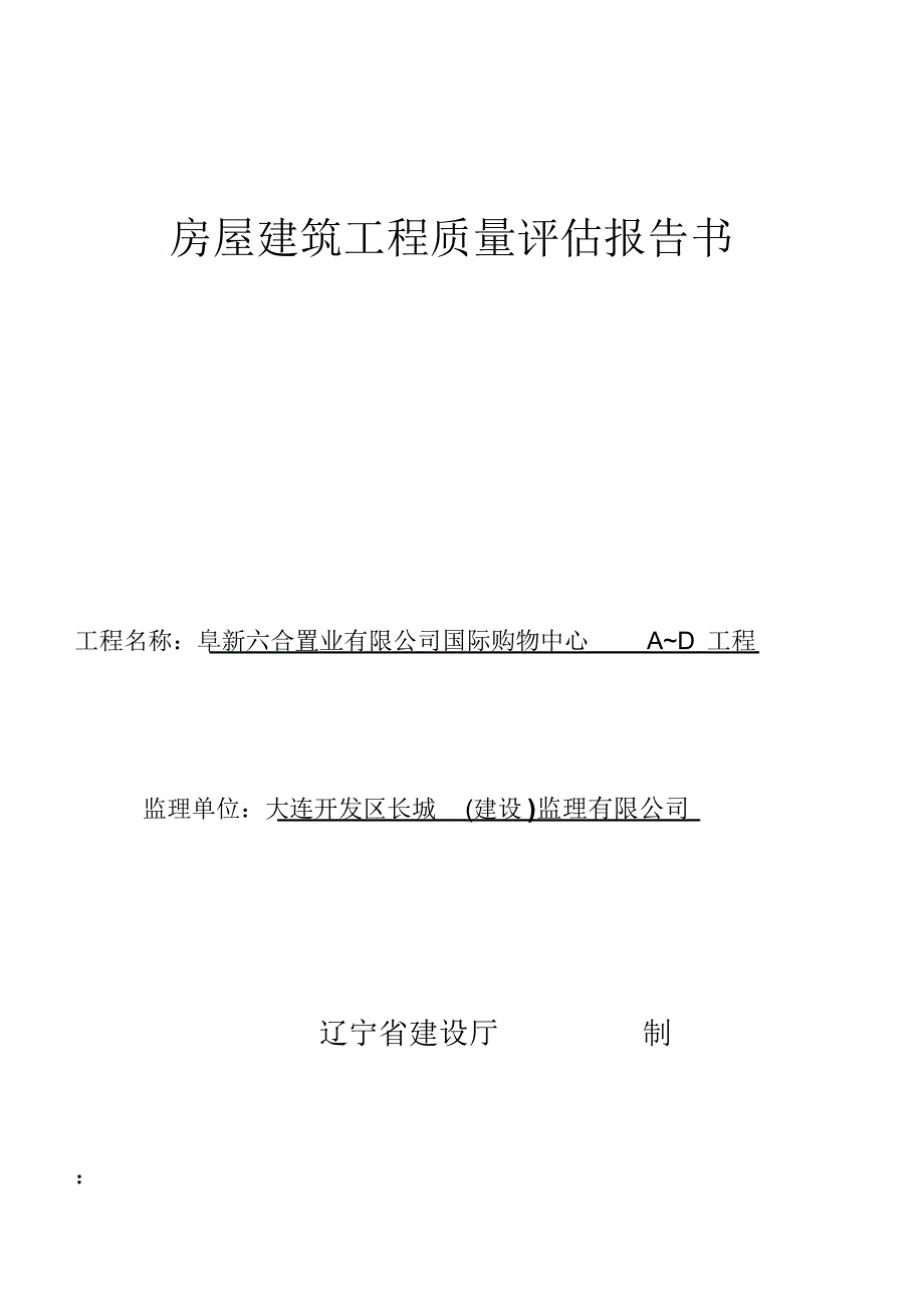 房屋建筑工程质量评估报告书_第1页