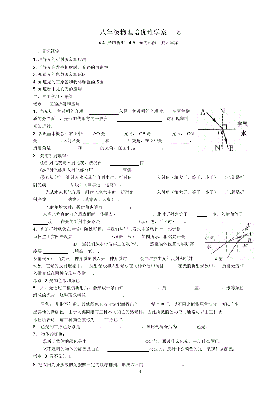 山东省泰安市岱岳区新城实验中学八年级物理(新人教版六三制)期末复习专题：光的折射+光的色散(无答案)_第1页