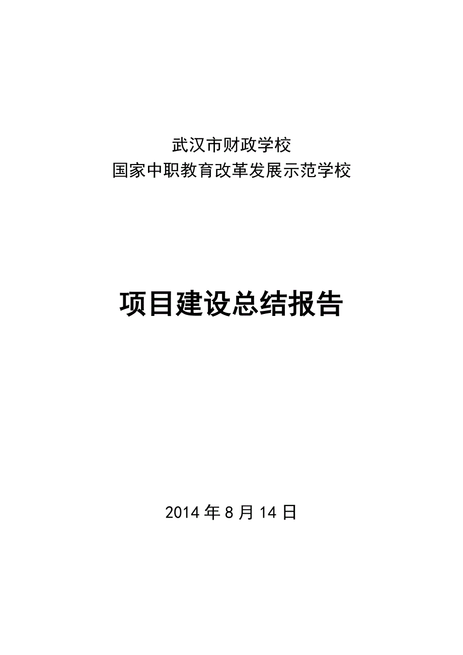 武汉市财政学校示范校建设项目总结报告_第1页