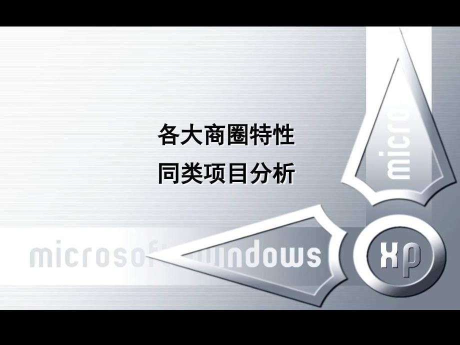 北京朗琴园4期(写字楼+SOHO+酒店式公寓)策划案终稿_第5页