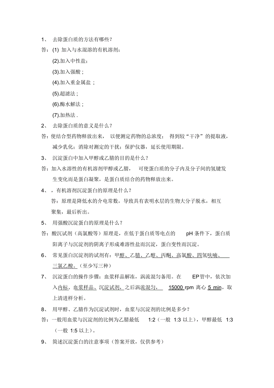 沉淀蛋白题库_第1页