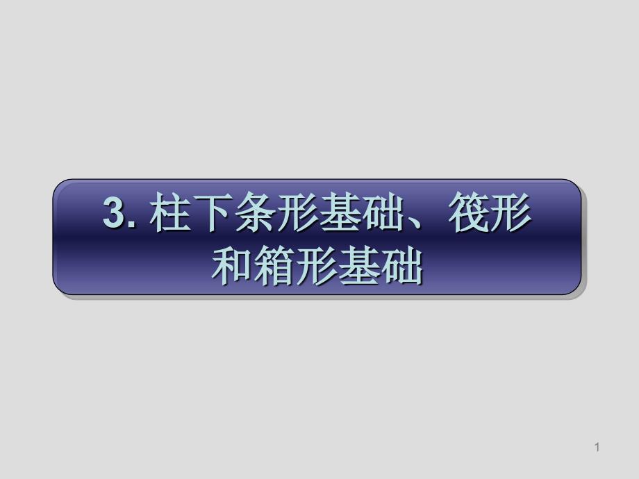 基础工程_赵明华_第三章_第1页