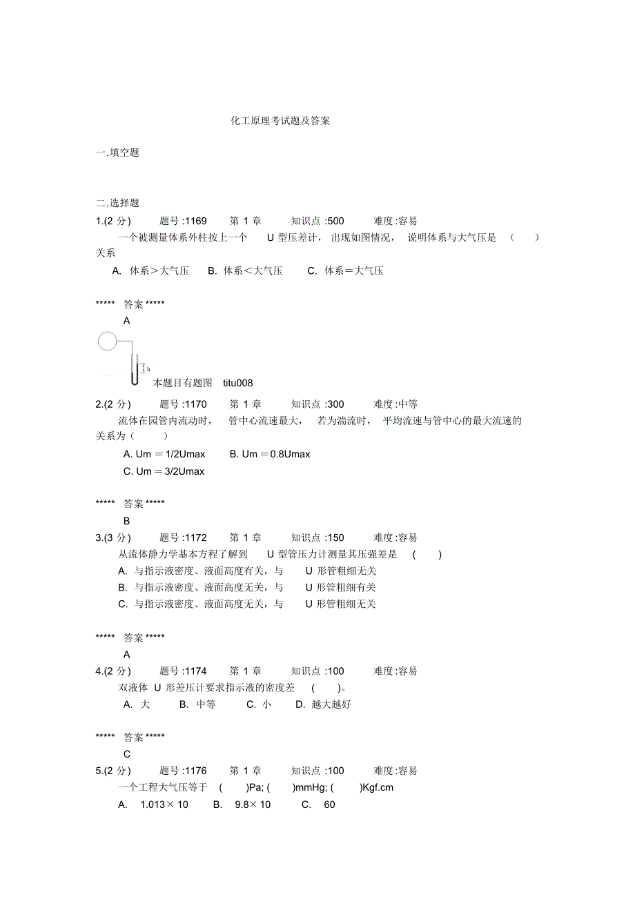 化工原理考试题之选择题(流体)_第1页