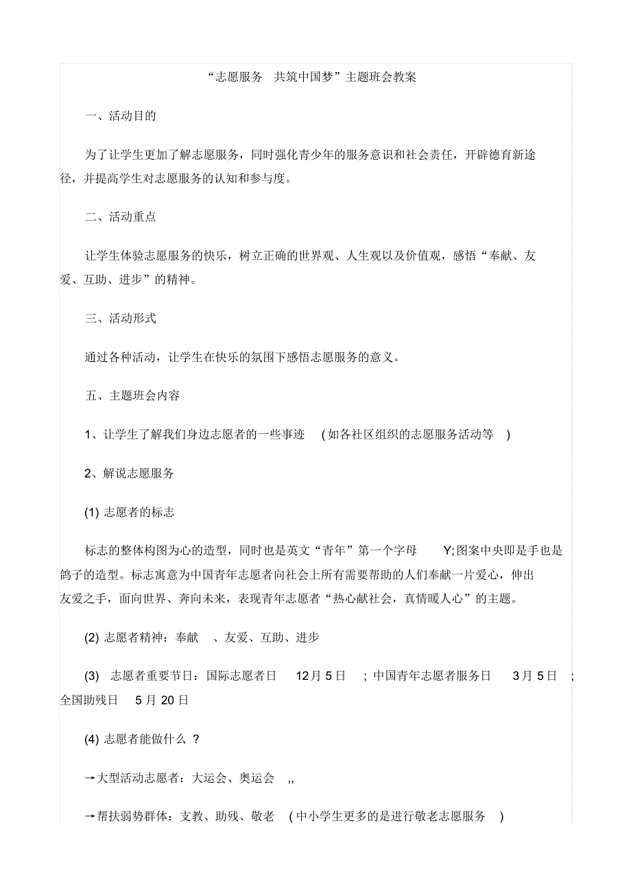 志愿服务,共筑中国梦教案_第1页