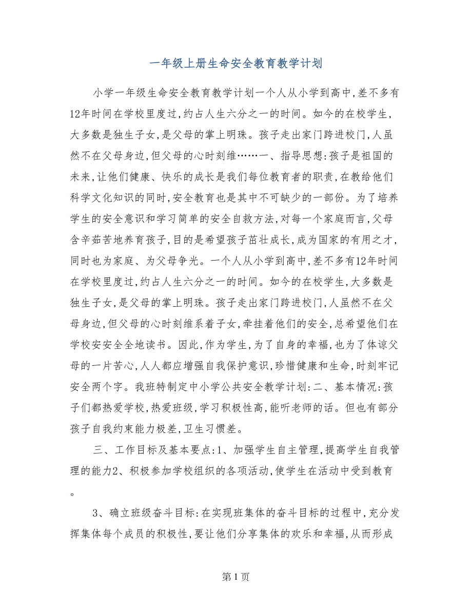 一年级上册生命安全教育教学计划_第1页