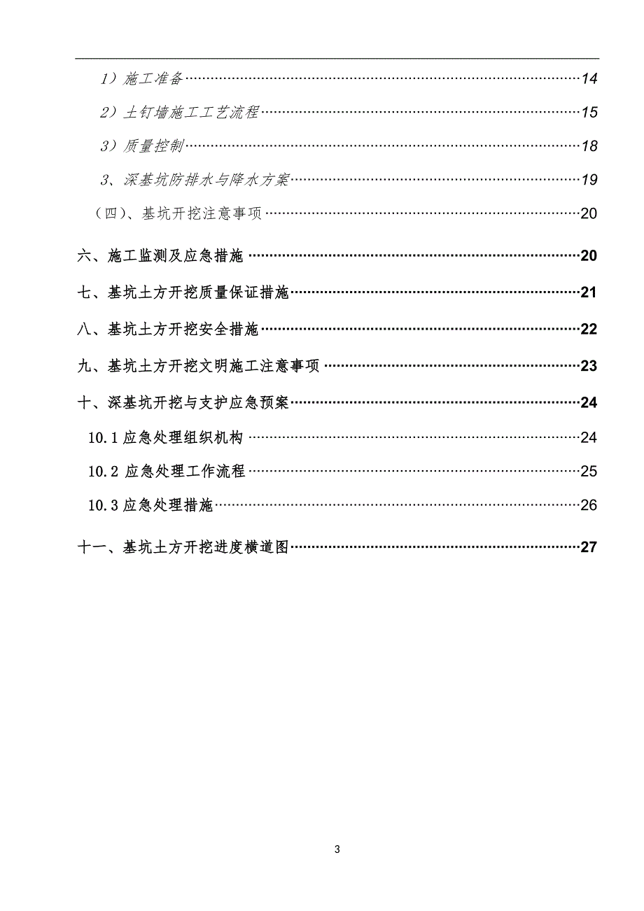 福建坤孚基坑土方开挖施工方案(路槽深挖)_第3页