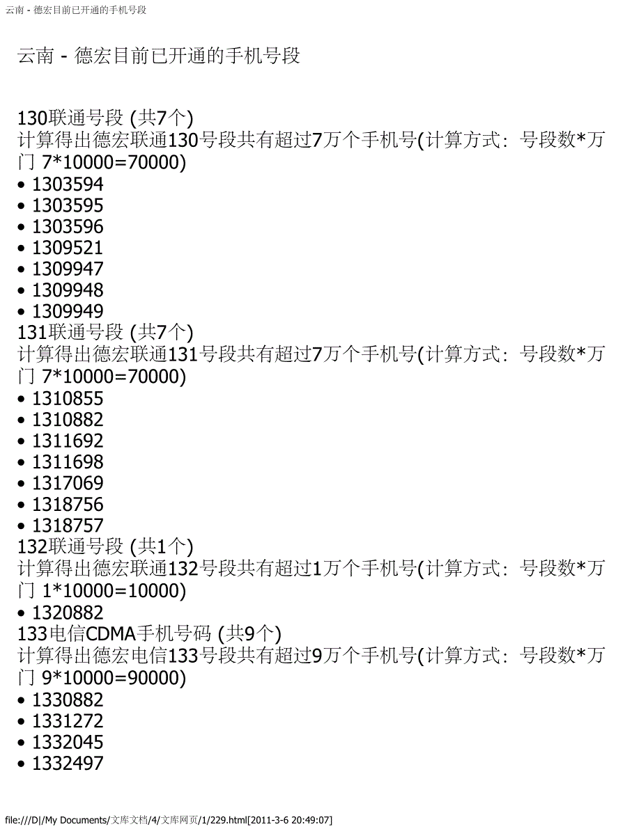 云南 - 德宏目前已开通的手机号段_第1页