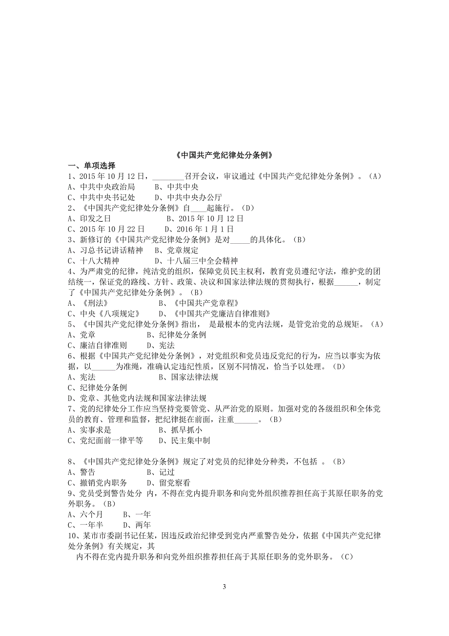 2016年领导干部任职前廉政法规知识测试题库(2016年8月10日更新)11_第3页