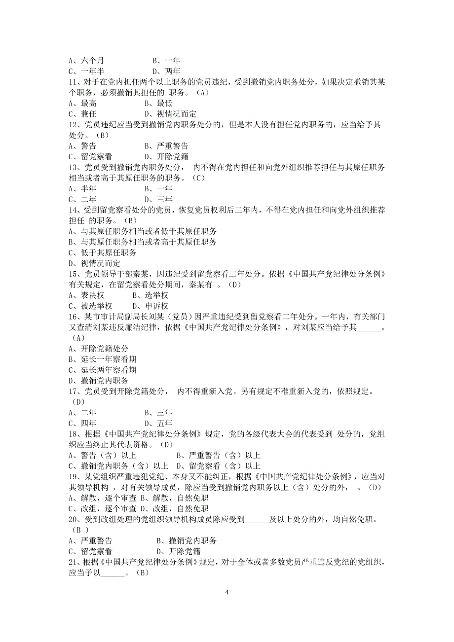 2016年领导干部任职前廉政法规知识测试题库(2016年8月10日更新)11_第4页