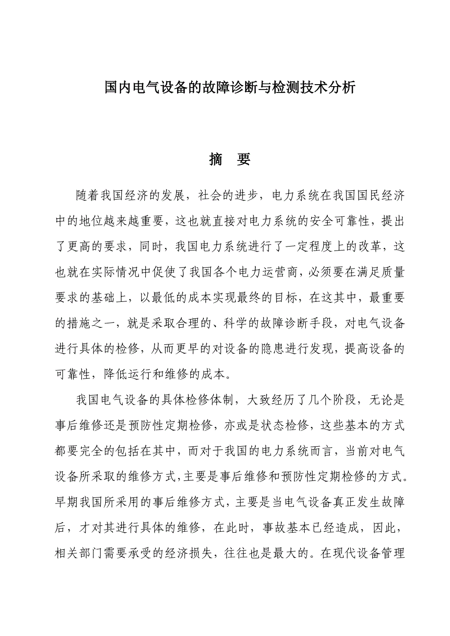 国内电气设备的故障诊断与检测技术分析_第1页