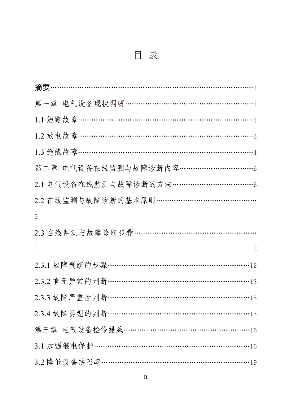 国内电气设备的故障诊断与检测技术分析_第3页