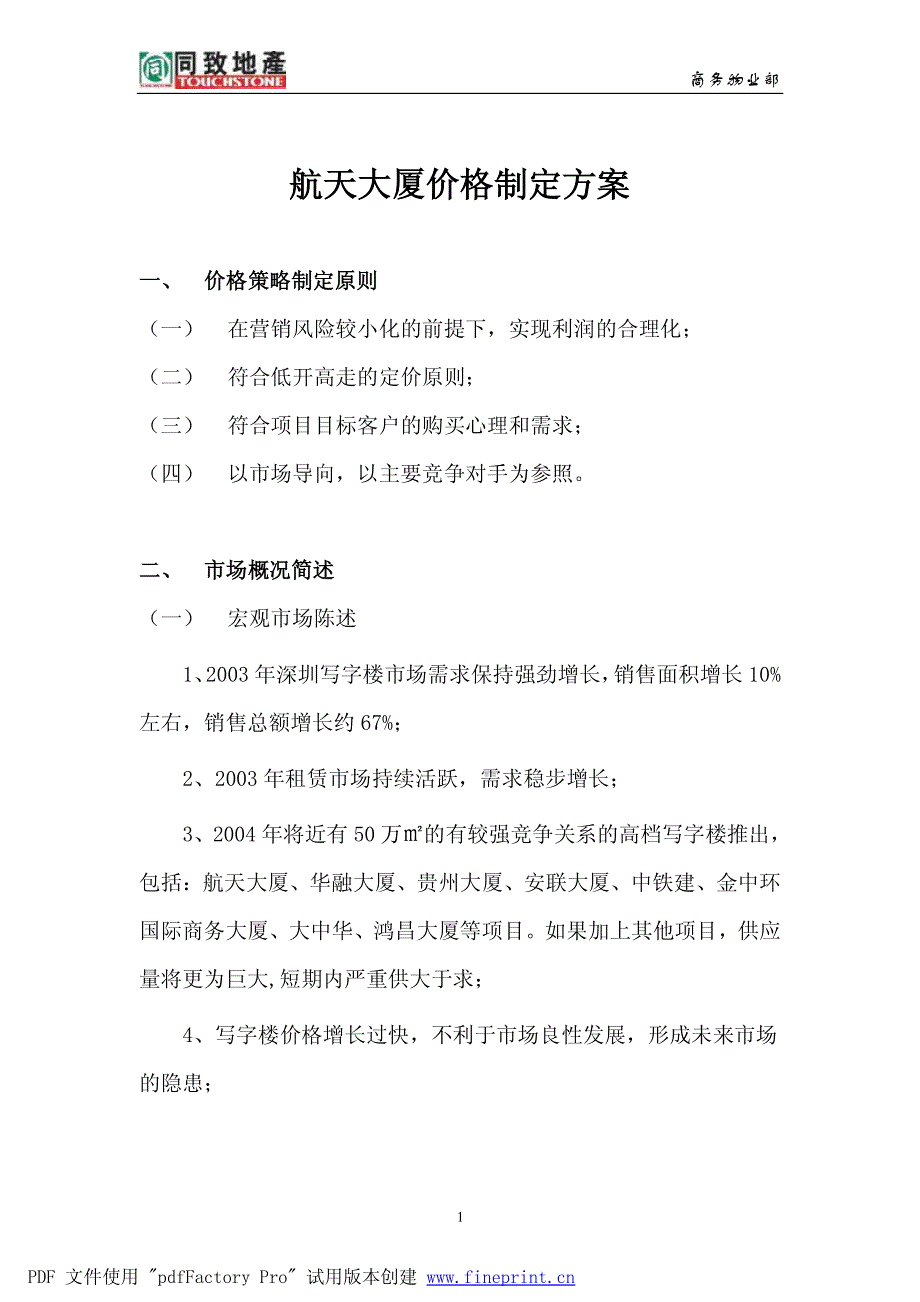 深圳航天大厦价格制定方案_第1页